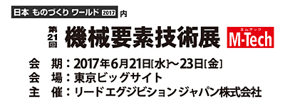 機械要素技術展