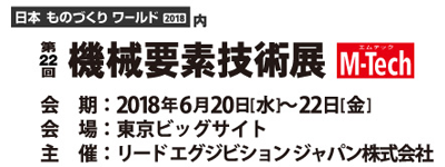 機械要素技術展