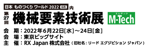 機械要素技術展