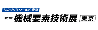 機械要素技術展